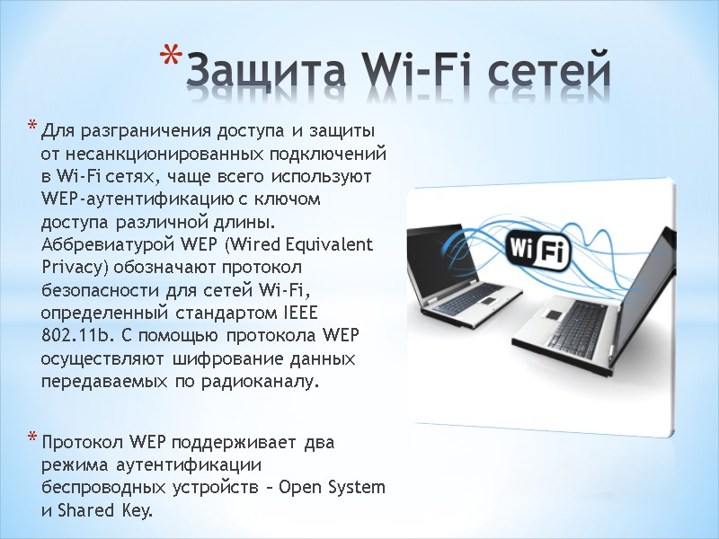 Для разграничения доступа и защиты от несанкционированных подключений в Wi-Fi сетях, чаще всего используют